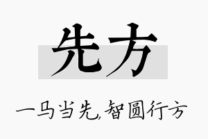 先方名字的寓意及含义