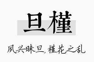 旦槿名字的寓意及含义