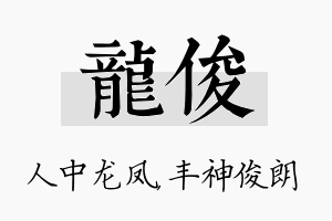 龙俊名字的寓意及含义