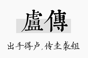 卢传名字的寓意及含义