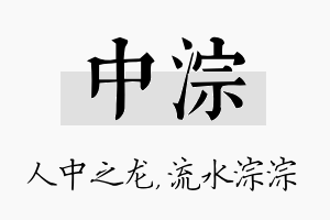 中淙名字的寓意及含义