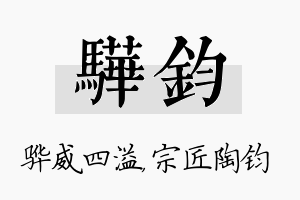 骅钧名字的寓意及含义