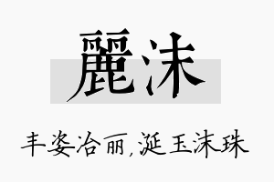 丽沫名字的寓意及含义