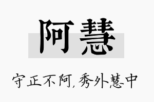 阿慧名字的寓意及含义