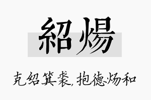 绍炀名字的寓意及含义