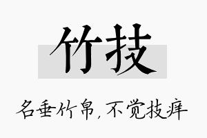 竹技名字的寓意及含义