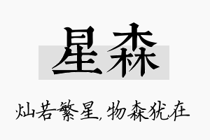 星森名字的寓意及含义