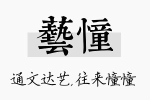 艺憧名字的寓意及含义