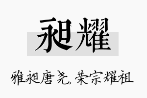 昶耀名字的寓意及含义