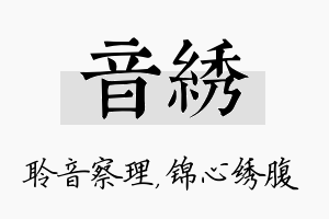 音绣名字的寓意及含义