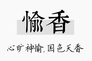 愉香名字的寓意及含义