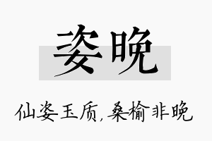 姿晚名字的寓意及含义