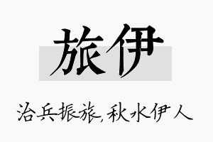 旅伊名字的寓意及含义