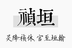 祯垣名字的寓意及含义