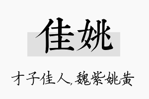 佳姚名字的寓意及含义