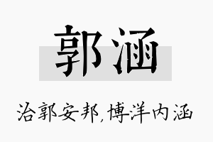 郭涵名字的寓意及含义