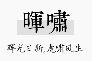 晖啸名字的寓意及含义