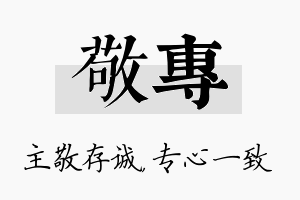 敬专名字的寓意及含义