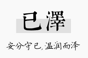 已泽名字的寓意及含义