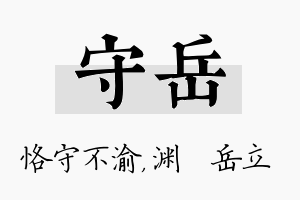 守岳名字的寓意及含义