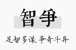 智争名字的寓意及含义