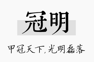 冠明名字的寓意及含义