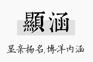 显涵名字的寓意及含义