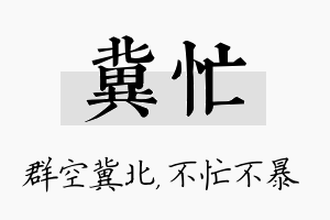 冀忙名字的寓意及含义