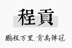 程贡名字的寓意及含义