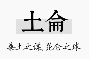 土仑名字的寓意及含义