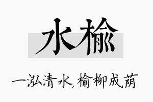 水榆名字的寓意及含义