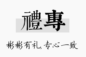 礼专名字的寓意及含义