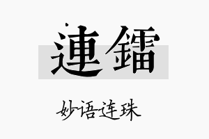 连镭名字的寓意及含义