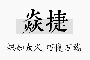 焱捷名字的寓意及含义