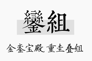 銮组名字的寓意及含义