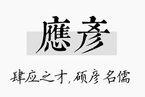 应彦名字的寓意及含义