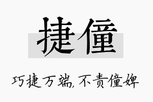 捷僮名字的寓意及含义