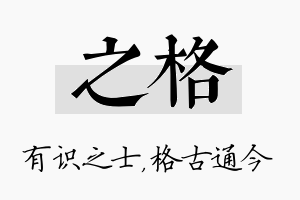 之格名字的寓意及含义