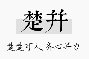 楚并名字的寓意及含义