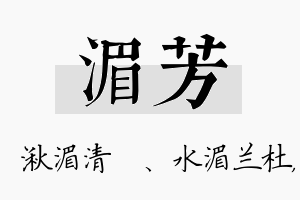 湄芳名字的寓意及含义