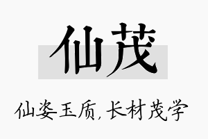 仙茂名字的寓意及含义