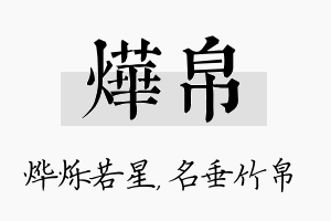 烨帛名字的寓意及含义