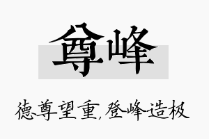 尊峰名字的寓意及含义