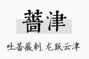 蔷津名字的寓意及含义