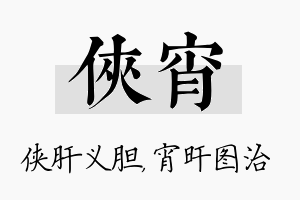 侠宵名字的寓意及含义