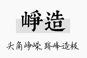 峥造名字的寓意及含义