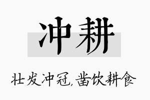 冲耕名字的寓意及含义