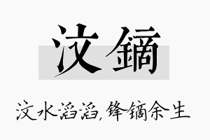 汶镝名字的寓意及含义