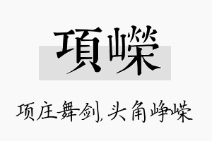 项嵘名字的寓意及含义