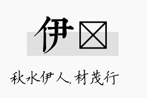 伊絜名字的寓意及含义